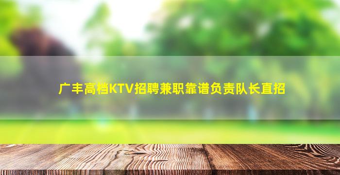广丰高档KTV招聘兼职靠谱负责队长直招